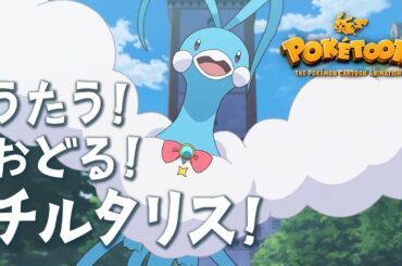 【公式】ポケモンアニメ 「うたう！おどる！チルタリス！」 【POKÉTOON】