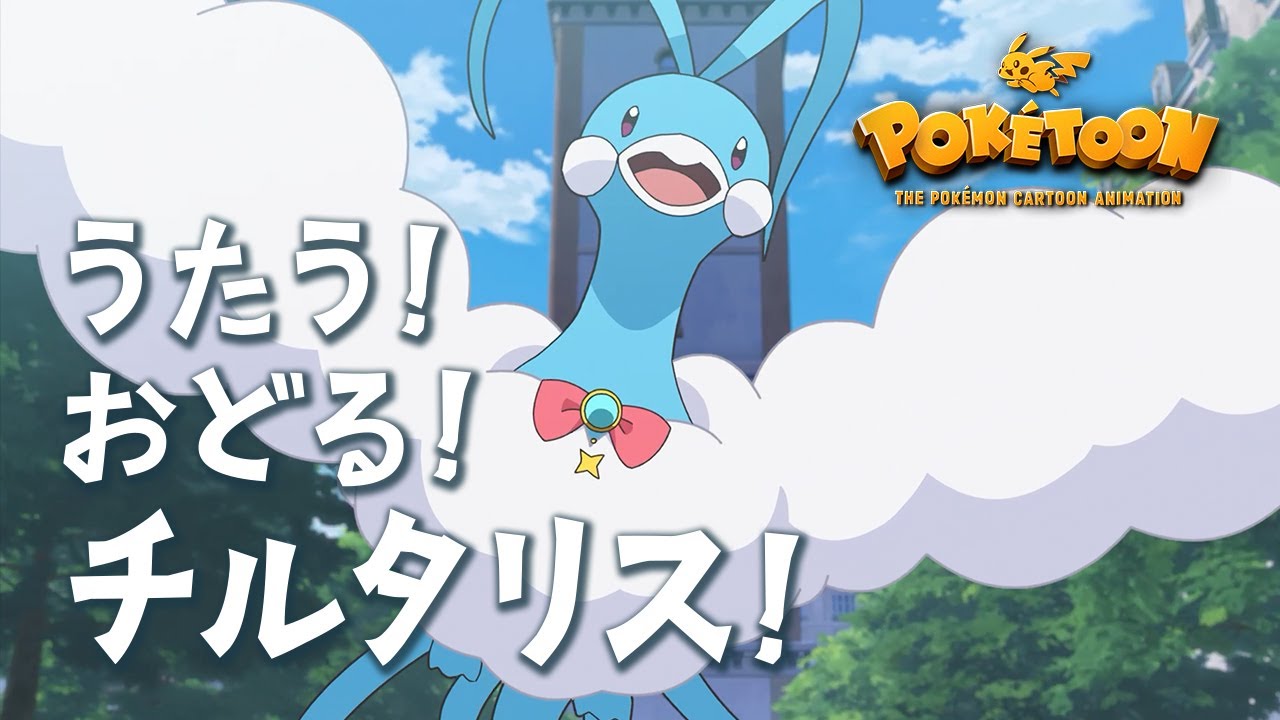 【公式】ポケモンアニメ 「うたう!おどる!チルタリス!」 【POKÉTOON】 【公式】ポケモンアニメ 「うたう!おどる!チルタリス!」 【POKÉTOON】