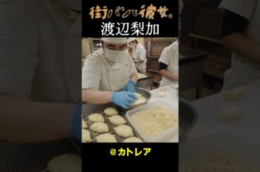 【渡辺梨加】パン作り作業【べりかと街パン巡り】06＃街パンと彼女。