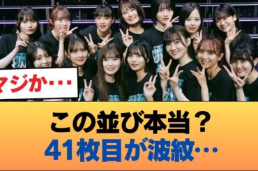最も可能性が高い『41枚目布陣』が公開...まさかの賀喜と遠藤がまさかの #乃木坂46 #乃木坂46のスター