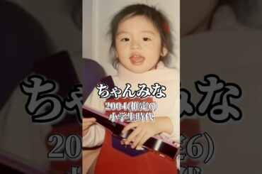 ちゃんみなの歴史