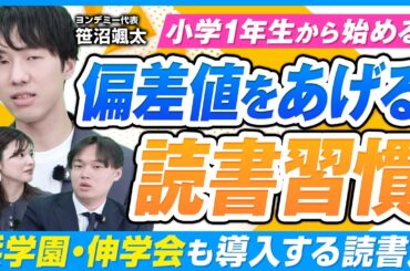 国語だけじゃない！「読書習慣」で全教科の偏差値が変わる理由とは？【ヨンデミー】