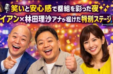🐎🎤笑いと安心感で番組を彩った夜✨ダイアン×林田理沙アナが届けた特別ステージ‼️📺💫
