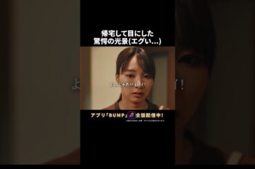 【衝撃】帰宅後に妻が見た者とは...  #教卓の下の裏切り #夜ふかしドラマ #bumpドラマ #ショートドラマ #不倫