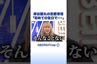 岸谷蘭丸の恋愛事情「初めての告白で…」 #アベプラ #Shorts