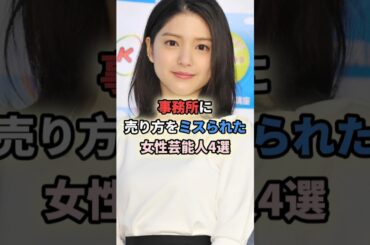 事務所に売り方をミスられた女性芸能人4選 #shortvideo #女性芸能人 #杉咲花 #川島海荷 #忽那汐里