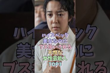 ハイスペック美女なのにブス扱いされる不憫な女性芸能人TOP3 #上白石萌音 #黒木華 #女性芸能人