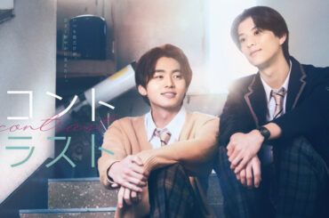 井内悠陽×阿久根温世 W主演ドラマ『コントラスト』キービジュアル＆場面写真解禁、井上想良・冨里奈央（乃木坂46）ら追加キャストも発表