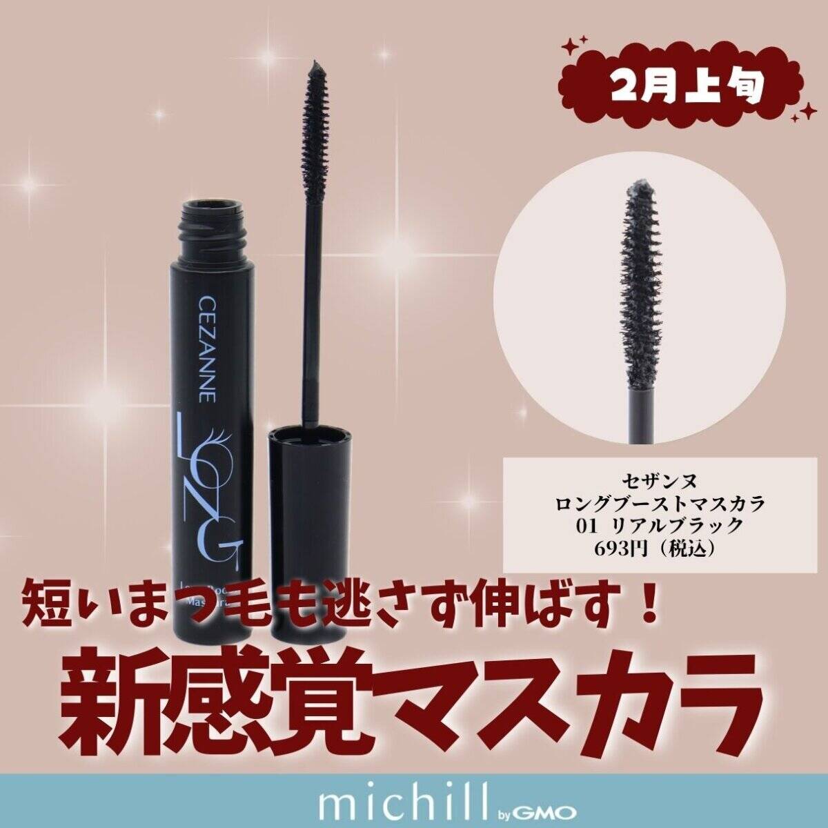 セザンヌ ロングブーストマスカラ 01 リアルブラック