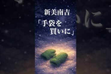 【朗読】新美南吉「手袋を買いに」　＃朗読 ＃睡眠導入 #shorts ＃木村珠莉