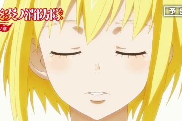 第拾九話「抗う者たち」 / 「終末想像」予告映像｜TVアニメ『炎炎ノ消防隊 参ノ章』