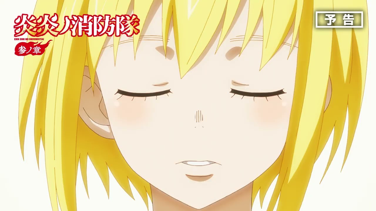 第拾九話「抗う者たち」 / 「終末想像」予告映像|TVアニメ『炎炎ノ消防隊 参ノ章』 第拾九話「抗う者たち」 / 「終末想像」予告映像|TVアニメ『炎炎ノ消防隊 参ノ章』