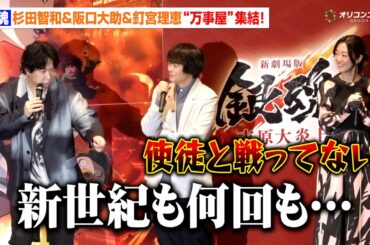杉田智和&阪口大助&釘宮理恵、『銀魂』終わる詐欺にボケ連発！？「神木隆之介の銀時が出てくるとは」　『新劇場版 銀魂 -吉原大炎上-』初日舞台挨拶