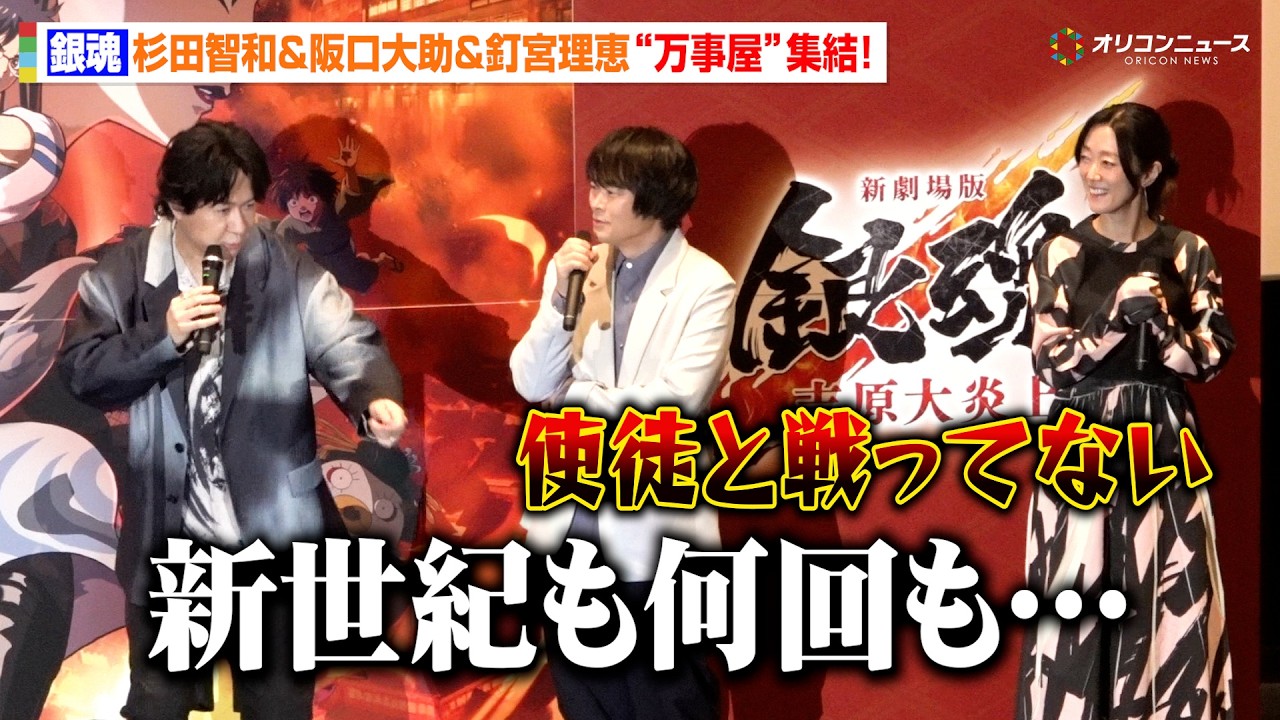 杉田智和&阪口大助&釘宮理恵、『銀魂』終わる詐欺にボケ連発!?「神木隆之介の銀時が出てくるとは」 『新劇場版 銀魂 -吉原大炎上-』初日舞台挨拶 杉田智和&阪口大助&釘宮理恵、『銀魂』終わる詐欺にボケ連発!?「神木隆之介の銀時が出てくるとは」 『新劇場版 銀魂 -吉原大炎上-』初日舞台挨拶