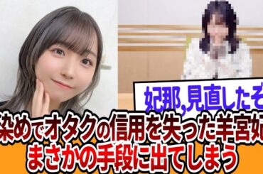 髪染めでオタクの信用を失った？羊宮妃那さん、まさかの手段に出てしまう…