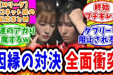 【Mリーグ】2月12日① 対局に対するネット民の超辛口反応集「中田花奈 伊達朱里紗による因縁の対決が全面衝突！」