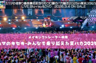 ももクロ『ハマの夜祭り番長襲名記念ももクロ夏のバカ騒ぎ2025 in 横浜スタジアム』LIVE Blu-ray & DVD映像特典Trailer