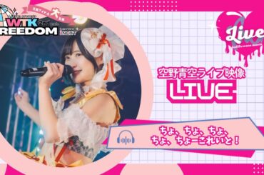 【ライブ映像】ちょ、ちょちょ、ちょ、ちょーこれいと！/空野青空【2026/1/31@富山ソウルパワー】