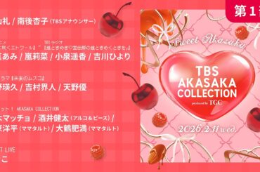 《第1部》TBS AKASAKA COLLECTION produced by TGC【TBS】