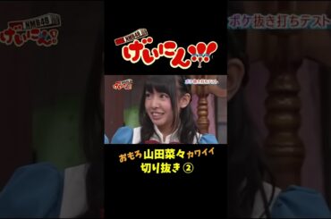 NMB48 げいにん　#山田菜々 切り抜き②