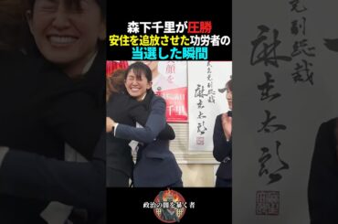 【森下千里】安住淳を国会から追放してくれた瞬間#政治 #衆議院選挙 #選挙 #自民党 #高市早苗 #中道改革連合