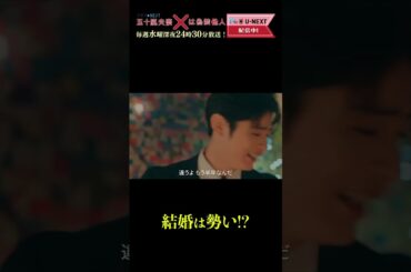 【結婚は勢い!?】「#五十嵐夫妻は偽装他人」第3話より