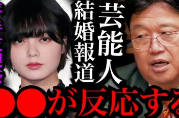 【平手友梨奈】芸能人の結婚に反応する奴は⚫️⚫️だよ。見てて滑稽だよ。恥ずかしい【岡田斗司夫 / 切り抜き / サイコパスおじさん】