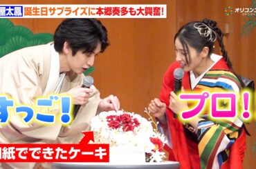 土屋太鳳、誕生日サプライズに喜び！能楽堂ならではの贈り物に本郷奏多も大興奮！　『仁王３』 完成発表会