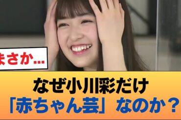 矢田萌華や大野愛実を見てると18歳で赤ちゃん芸してる小川彩が悲しい #乃木坂46 #乃木坂46のスター