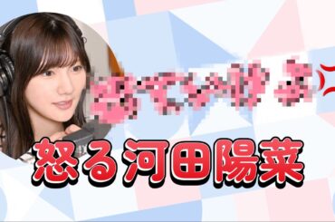 【文字起こし】怒る 河田陽菜