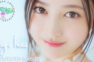 2026-02-02 / 2026-02-03 乃木坂LOCKS! "side-NAGI" (no cut) - 井上和 (乃木坂46)