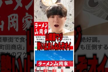 山岡家の勢いが止まらない‥