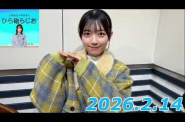 平尾帆夏　ひら砲ラジオ　2026.2.14