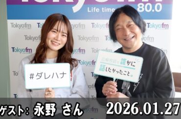 山崎怜奈の誰かに話したかったこと。 ゲスト:  永野 さん  2026.01.27