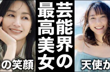 【推しは誰？？】美しすぎる！！あなたが芸能界で一番美人だと思う女優、アイドル教えて！【ガルちゃん芸能・有益2ch】