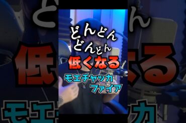 【A型】どんどん低くなるモエチャッカファイア