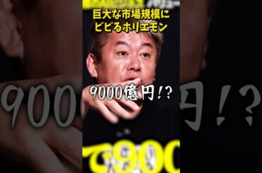 ホリエモンもビビった9000億円の市場...