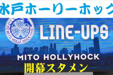 2026年Jリーグ開幕戦　水戸ホーリーホック　スターティングメンバー