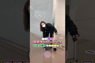 恒例サモ電動キャリーレース開催、ジョンヨンも参戦間近？【TWICE】#twice #サナ #モモ #ジョンヨン #sana #momo #jeongyeon #トゥワイス