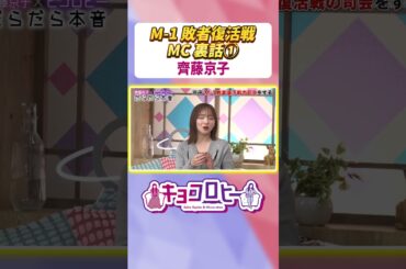 【スゴっ…】#M1 敗者復活戦でMC齊藤京子が圧倒されたコンビとは？  #キョコロヒー　#齊藤京子 #ヒコロヒー #M1グランプリ #shorts