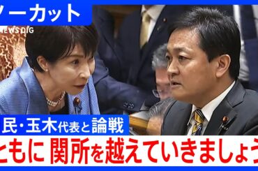 【高市総理 初の党首討論】国民民主党・玉木雄一郎代表と論戦「ともに関所を越えていきましょう」【ノーカット】（2025年11月26日）｜TBS NEWS DIG