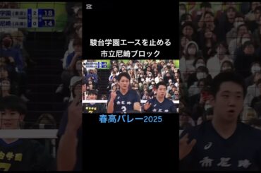 駿台学園を気合いで止める市立尼崎#春高バレー  #2025_01 #バレーボール #shorts