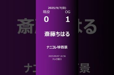 【明日の乃木坂】現役・OG 2025/09/07 #shorts #乃木坂46 【番組出演】