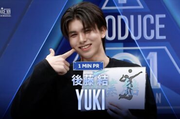 1 MIN PR ▸▸ YUKI (後藤 結) ◂◂ PRODUCE101 JAPAN 新世界