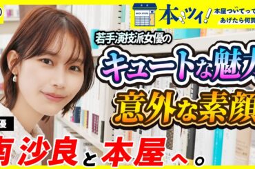 【意外な素顔!?】映画『禍禍女』主演！南沙良さんのキュートな魅力溢れるお買い物に密着！【2/6映画公開記念】