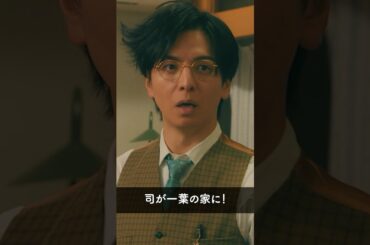 『司（生田斗真）が一葉（上白石萌歌）の家に😳』 #パン恋#上白石萌歌#生田斗真#三浦獠太#片岡凜#shorts