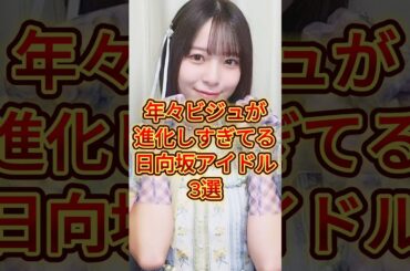 年々ビジュが進化している日向坂アイドル3選