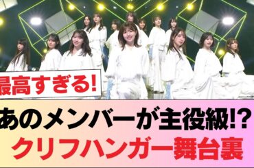 【日向坂46】あのメンバーがよく映る！『クリフハンガー』パフォーマンスの模様がこちら【バズリズム02】 #日向坂46 #日向坂 #日向坂で会いましょう #乃木坂46 #櫻坂46