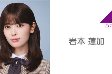 岩本蓮加（乃木坂46） のぎおび 2026年02月13日 SHOWROOM LIVE