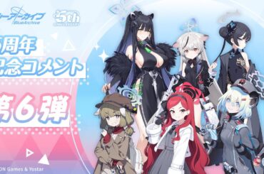 【ブルアカ】5周年記念コメント 第6弾